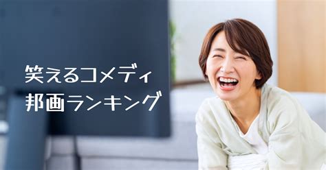 笑いが止まらない 邦画|笑える邦画のおすすめランキング25選。元気になれる。